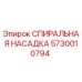 5730010794 СПИИРАЛЬНАЯ НАСАДКА Epiroc
