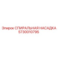 5730010795 СПИИРАЛЬНАЯ НАСАДКА Epiroc