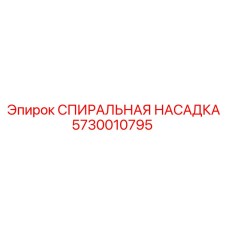 5730010795 СПИИРАЛЬНАЯ НАСАДКА Epiroc