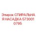 5730010795 СПИИРАЛЬНАЯ НАСАДКА Epiroc