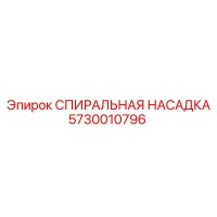 5730010796 СПИИРАЛЬНАЯ НАСАДКА Epiroc