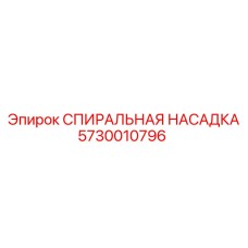 5730010796 СПИИРАЛЬНАЯ НАСАДКА Epiroc