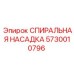 5730010796 СПИИРАЛЬНАЯ НАСАДКА Epiroc