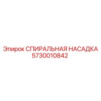 5730010842 СПИИРАЛЬНАЯ НАСАДКА Epiroc