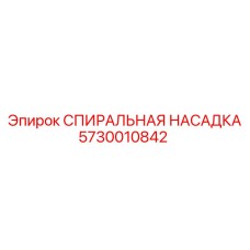 5730010842 СПИИРАЛЬНАЯ НАСАДКА Epiroc