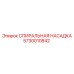 5730010842 СПИИРАЛЬНАЯ НАСАДКА Epiroc