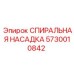 5730010842 СПИИРАЛЬНАЯ НАСАДКА Epiroc