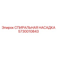 5730010843 СПИИРАЛЬНАЯ НАСАДКА Epiroc