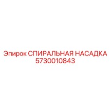 5730010843 СПИИРАЛЬНАЯ НАСАДКА Epiroc