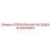 5730010843 СПИИРАЛЬНАЯ НАСАДКА Epiroc