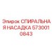 5730010843 СПИИРАЛЬНАЯ НАСАДКА Epiroc