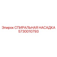5730010793 СПИРАЛЬНАЯ НАСАДКА Epiroc