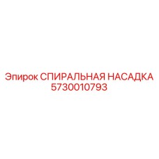 5730010793 СПИРАЛЬНАЯ НАСАДКА Epiroc
