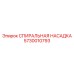 5730010793 СПИРАЛЬНАЯ НАСАДКА Epiroc