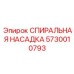 5730010793 СПИРАЛЬНАЯ НАСАДКА Epiroc