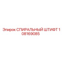 108169085 СПИРАЛЬНЫЙ ШТИФТ Epiroc