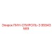 95943569 ПИН-СПИРОЛЬ-3 Epiroc