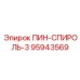 95943569 ПИН-СПИРОЛЬ-3 Epiroc