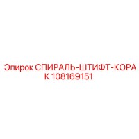 108169151 СПИРАЛЬ-ШТИФТ-КОРАК Epiroc
