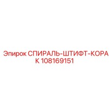 108169151 СПИРАЛЬ-ШТИФТ-КОРАК Epiroc