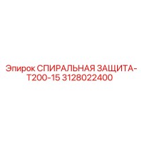 3128022400 СПИРАЛЬНАЯ ЗАЩИТА-T200-15 Epiroc