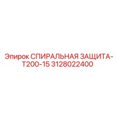 3128022400 СПИРАЛЬНАЯ ЗАЩИТА-T200-15 Epiroc