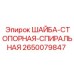Шайба стопорная спиральная 2650079847 производитель Epiroc