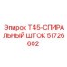 Буровой спиральный шток 51726602 Epiroc T45