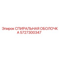 5727300347 СПИРАЛЬНАЯ ОБОЛОЧКА Epiroc