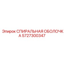 5727300347 СПИРАЛЬНАЯ ОБОЛОЧКА Epiroc