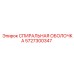 5727300347 СПИРАЛЬНАЯ ОБОЛОЧКА Epiroc