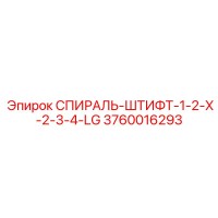 3760016293 СПИРАЛЬ-ШТИФТ-1-2-X-2-3-4-LG Epiroc