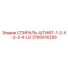 3760016293 СПИРАЛЬ-ШТИФТ-1-2-X-2-3-4-LG Epiroc