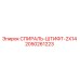 2050261223 СПИРАЛЬ-ШТИФТ-2X14 Эпирок