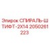 2050261223 СПИРАЛЬ-ШТИФТ-2X14 Эпирок