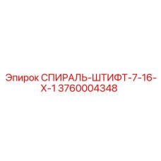 3760004348 СПИРАЛЬ-ШТИФТ-7-16-Х-1 Epiroc
