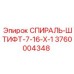 3760004348 СПИРАЛЬ-ШТИФТ-7-16-Х-1 Epiroc