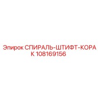 108169156 СПИРАЛЬ-ШТИФТ-КОРАК Epiroc