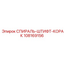 108169156 СПИРАЛЬ-ШТИФТ-КОРАК Epiroc