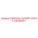 108169157 СПИРАЛЬ-ШТИФТ-КОРАК Epiroc