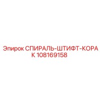 108169158 СПИРАЛЬ-ШТИФТ-КОРАК Epiroc