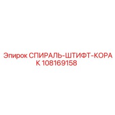 108169158 СПИРАЛЬ-ШТИФТ-КОРАК Epiroc