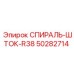 50282714 СПИРАЛЬ-ШТОК-R38 Epiroc