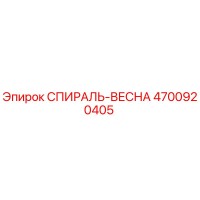 4700920405 СПИРАЛЬ-ВЕСНА Эпирок