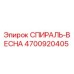 4700920405 СПИРАЛЬ-ВЕСНА Эпирок