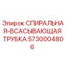 5730004806 СПИРАЛЬНАЯ-ВСАСЫВАЮЩАЯ ТРУБКА Epiroc