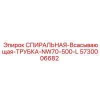 5730006682 СПИРАЛЬНАЯ-ВСАСЫВАЮЩАЯ-ТРУБКА-NW70-500-L Epiroc