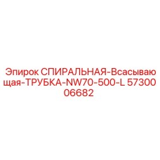 5730006682 СПИРАЛЬНАЯ-ВСАСЫВАЮЩАЯ-ТРУБКА-NW70-500-L Epiroc