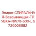 5730006682 СПИРАЛЬНАЯ-ВСАСЫВАЮЩАЯ-ТРУБКА-NW70-500-L Epiroc