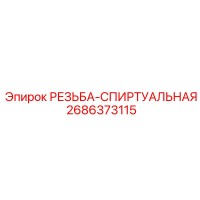 2686373115 РЕЗЬБА-СПИРАЛЬНАЯ Epiroc